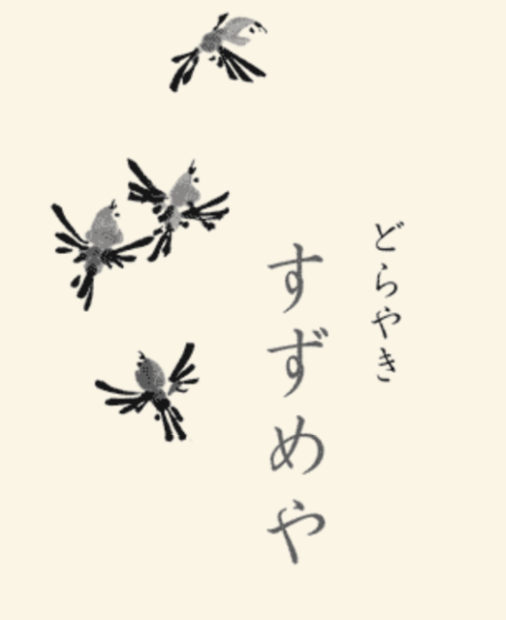 No.２０ 南池袋のどら焼き｜すずめや